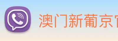 澳门新葡京官方网站 logo